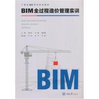 [新华书店]正版 BIM全过程造价管理实训/张玲玲张玲玲重庆大学出版社9787568911962 书籍