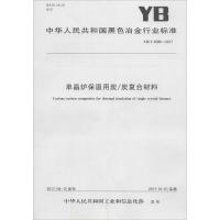 【新华书店】正版 单晶炉保温用炭/炭复合材料：YB/T4589-2017中华人民共和国       9715502409