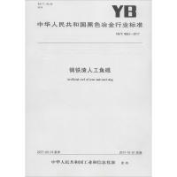 [新华书店]正版 钢铁渣人工鱼礁:YB/T4553-2017中华人民共和国       9715502409664冶金工