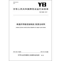 [新华书店]正版 单晶炉用板状结构炭炭复合材料:YB/T4588.1-2017中华人民共和国工业和信息化部冶金工业出版