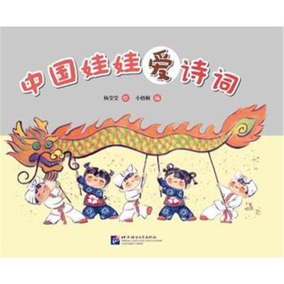 [新华书店]正版 中国娃娃爱诗词杨莹莹北京语言大学出版社9787561949092 书籍