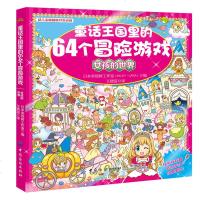 【新华书店】正版 童话王国里的64个冒险游戏女孩的世界谢迟中国纺织出版社9787518034574 书籍