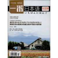 [新华书店]正版 一番日本语(D10期)(2013.10)(含MP3)(期刊)(原贯通日本语)本社97716746220