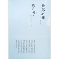 【新华书店】正版 聚落之旅原广司中国建筑工业出版社9787112231768 书籍