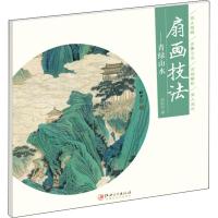 [新华书店]正版 青山绿水 扇画技法李科宏9787548057055江西美术出版社 书籍
