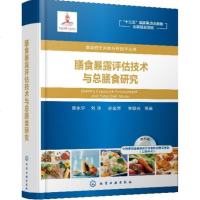 [新华书店]正版 膳食暴露评估技术与总膳食研究/食品安全风险分析技术丛书吴永宁化学工业出版社9787122337948