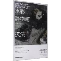 [新华书店]正版 陈海宁水彩静物画技法陈海宁9787536266117岭南美术出版社 书籍