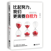 [新华书店]正版 比起努力,我们更需要自控力羊达令9787559434197江苏凤凰文艺出版社 书籍