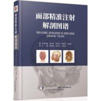 [新华书店]正版 面部精准注射解剖图谱隋鸿锦辽宁科学技术出版社9787559111210 书籍