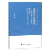 [新华书店]正版民法前沿问题研究:网络信息、侵权责任、租赁住房汤敏中国政法大学出版社9787562083245民法