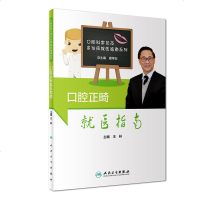 [新华书店]正版 口腔正畸就医指南王林人民卫生出版社9787117282659心理/勵誌