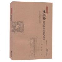 [新华书店]正版 广东省名中医庄礼兴针灸临证经验与传承庄礼兴江西教育出版社9787535970367 书籍