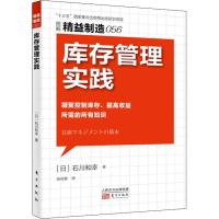 [新华书店]正版 库存管理实践石川和幸东方出版社9787520708937 书籍