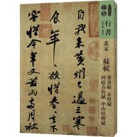 【新华书店】正版 人美书谱 行书 北宋 苏轼 寒食帖 赤壁赋 洞庭春色赋 中山松醪孙晓云9787102081397人民美