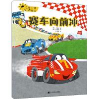 [新华书店]正版 交通工具互动童话 赛车向前冲李敏京辽宁科学技术出版社9787559108050 书籍