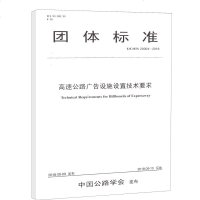 [新华书店]正版 高速公路广告设施设置技术要求 T/CHTS 20004-2018中国公路学会人民交通出版社股份有限公