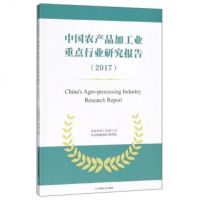 [新华书店]正版 中国农产品加工业重点行业研究报告.2017农业部产品加工局中国农业出版社9787109237339