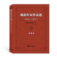 [新华书店]正版 湖北作家作品选(2016-2017) 诗歌卷湖北省作家协会武汉大学出版社9787307206472