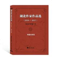 [新华书店]正版 湖北作家作品选(2016-2017) 短篇小说卷湖北省作家协会武汉大学出版社978730720646