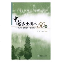 [新华书店]正版 中国乡土树木50种:城乡绿化新优苗木选育推介方成9787503899522中国林业出版社 书籍