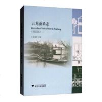 [新华书店]正版 云龙蚕桑志(修订版)赵丰9787308184700浙江大学出版社 书籍