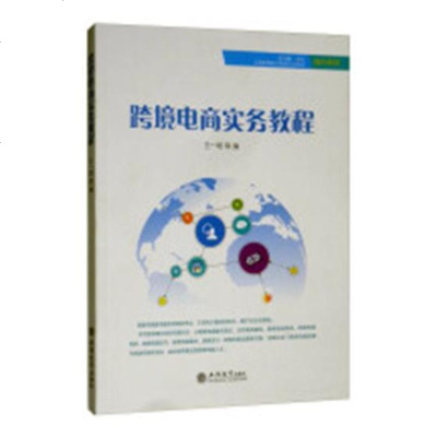 【新华书店】正版 教跨境电商实务教程/王一明王一明立信会计出版社9787542960146 书籍