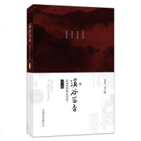 [新华书店]正版 溪谷留香 武夷岩茶香从何来? 第2版刘勤晋9787109252585中国农业出版社 书籍