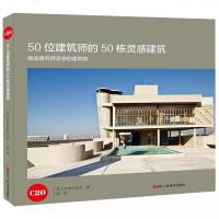 [新华书店]正版 50位建筑师的50栋灵感建筑 激发建筑师灵感的建筑物20世纪协会浙江人民美术出版社