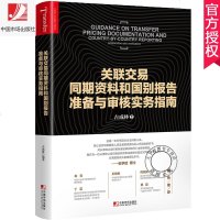[新华书店]正版 关联交易同期资料和国别报告准备与审核实务指南古成林中国市场出版社9787509218006 书籍