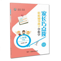 [新华书店]正版 家长巧点拨 轻松辅导孩子学数学 2年级 下册申建春湖南少年儿童出版社9787556243433 书籍