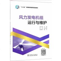 [新华书店]正版 风力发电机组运行与维护/赵万清/十三五普通高等教育规划教材赵万清9787519818852中国电力出版