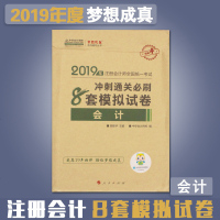 [新华书店]正版 梦想成真系列辅导丛书•会计冲刺通关必刷8套模拟试卷 2019中华会计网校9787010202440人民