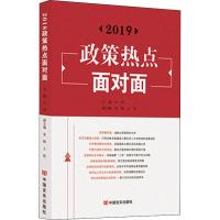 【新华书店】正版 2019政策热点面对面   研究室编写组9787517130949中国言实出版社 书籍