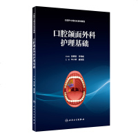 [新华书店]正版 口腔颌面外科护理基础毕小琴人民卫生出版社9787117280808 书籍