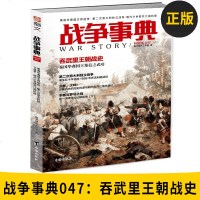 [新华书店]正版 战争事典 047 泰国华裔国王郑信传·D二次意大利独立战争·明代少林僧兵江南抗倭指文烽火工作室