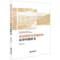 【新华书店】正版农村闲置宅基地治理法律问题研究祁全明法律出版社9787519727444   /  /专科教材