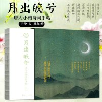 【新华书店】正版 月出皎兮 唐人小楷诗词手帖王佼9787122332080化学工业出版社 书籍