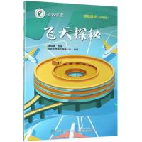 [新华书店]正版 飞天探秘胡晓峰9787121361463电子工业出版社 书籍