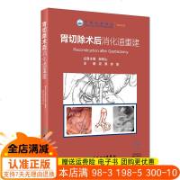 [新华书店]正版 胃切除术后消化道重建梁寒人民卫生出版社9787117279079 书籍