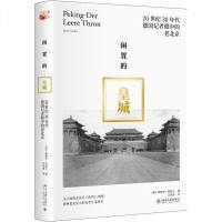 [新华书店]正版 闲置的皇城 20世纪30年代德国记者眼中的老北京恩斯特·柯德士北京大学出版社978730128069