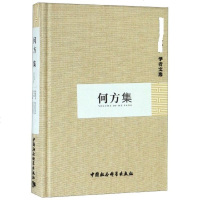 [新华书店]正版 何方集中国社会科学院科研局组织编选中国社会科学出版社9787500429623 书籍