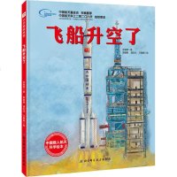 [新华书店]正版 飞船升空了张智慧北京科学技术出版社9787571402044 书籍