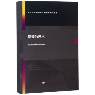 [新华书店]正版翻译的艺术依瑞·列维上海外语教育出版社9787544657600考研