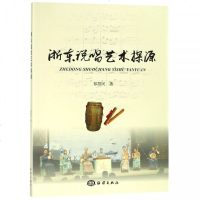 [新华书店]正版 浙东说唱艺术探源祁慧民中国海洋出版社9787521003079 书籍