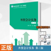 [新华书店]正版 外贸会计实务(第3版)/徐艳/21世纪高职高专会计类专业课程改革规划教材;普通高等职业教育十三五规划