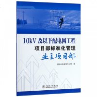 [新华书店]正版 10kV及以下配电网工程项目部标准化管理 业主项目部国网山东省电力公司9787519804374中国电