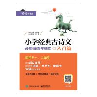 [新华书店]正版 小学经典古诗文分级诵读与训练(入门篇)何慧电子工业出版社9787121363450 书籍
