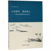 [新华书店]正版 心向彼岸,道在路上——一位青年特级教师的成长省思骆正位9787567635678安徽师范大学出版社 书