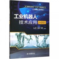 [新华书店]正版 工业机器人技术应用(ABB)卢玉锋中国水利水电出版社9787517075752 书籍