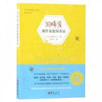 [新华书店]正版用蜂蜜制作家庭保养品:大自然赋予我们的家庭医药智慧前田京子华夏出版社9787508096209